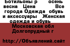 Ботильоны р. 36, осень/весна › Цена ­ 3 500 - Все города Одежда, обувь и аксессуары » Женская одежда и обувь   . Московская обл.,Долгопрудный г.